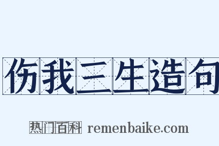 伤我三生造句是什么意思的图片